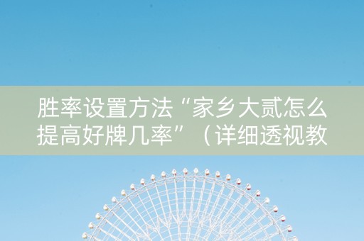 胜率设置方法“家乡大贰怎么提高好牌几率”（详细透视教程）-哔哩哔哩