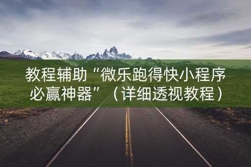 教程辅助“微乐跑得快小程序必赢神器”（详细透视教程）-哔哩哔哩