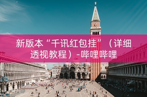 新版本“千讯红包挂”（详细透视教程）-哔哩哔哩
