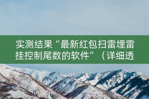 实测结果“最新红包扫雷埋雷挂控制尾数的软件”（详细透视教程）-哔哩哔哩