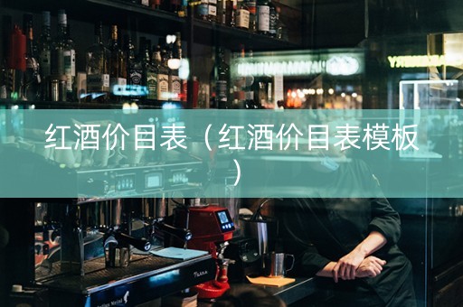 红酒价目表（红酒价目表模板）