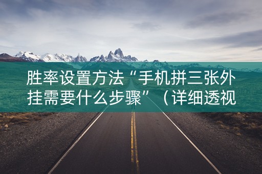 胜率设置方法“手机拼三张外挂需要什么步骤”（详细透视教程）-哔哩哔哩