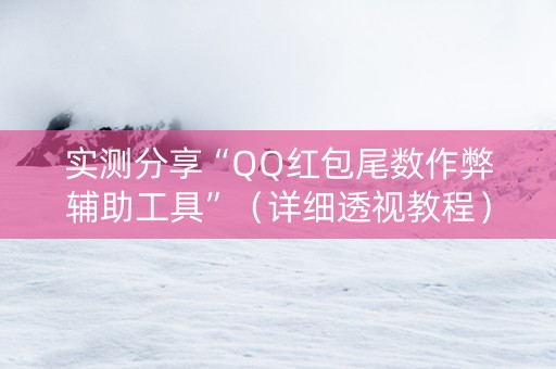 实测分享“QQ红包尾数作弊辅助工具”（详细透视教程）-哔哩哔哩