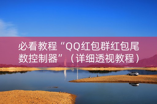 必看教程“QQ红包群红包尾数控制器”（详细透视教程）-哔哩哔哩