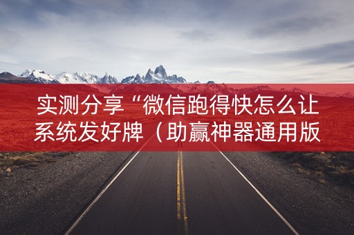 实测分享“微信跑得快怎么让系统发好牌（助赢神器通用版）