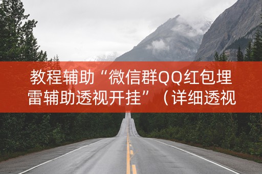 教程辅助“微信群QQ红包埋雷辅助透视开挂”（详细透视教程）-哔哩哔哩