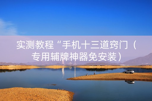 实测教程“手机十三道窍门（专用辅牌神器免安装）