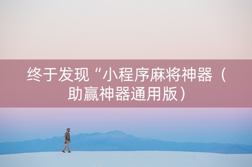 终于发现“小程序麻将神器（助赢神器通用版）