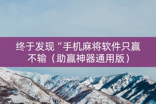 终于发现“手机麻将软件只赢不输（助赢神器通用版）