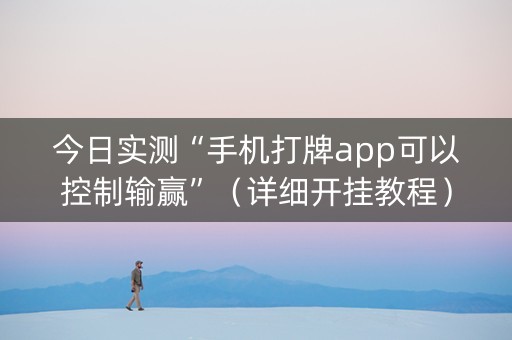 今日实测“手机打牌app可以控制输赢”（详细开挂教程）-哔哩哔哩