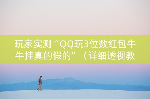 玩家实测“QQ玩3位数红包牛牛挂真的假的”（详细透视教程）-哔哩哔哩