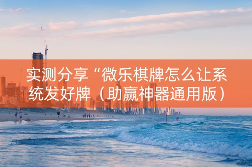 实测分享“微乐棋牌怎么让系统发好牌（助赢神器通用版）