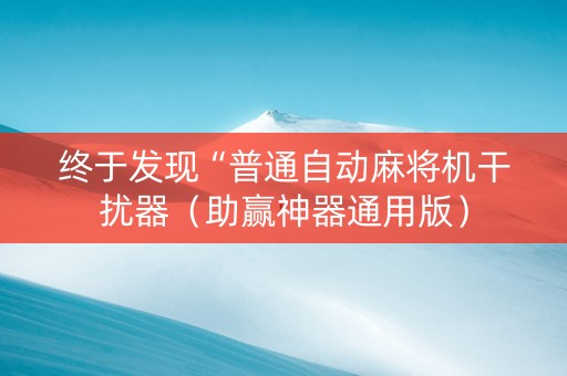 终于发现“普通自动麻将机干扰器（助赢神器通用版）