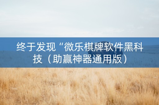 终于发现“微乐棋牌软件黑科技（助赢神器通用版）