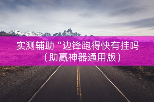 实测辅助“边锋跑得快有挂吗（助赢神器通用版）