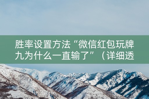 胜率设置方法“微信红包玩牌九为什么一直输了”（详细透视教程）-哔哩哔哩