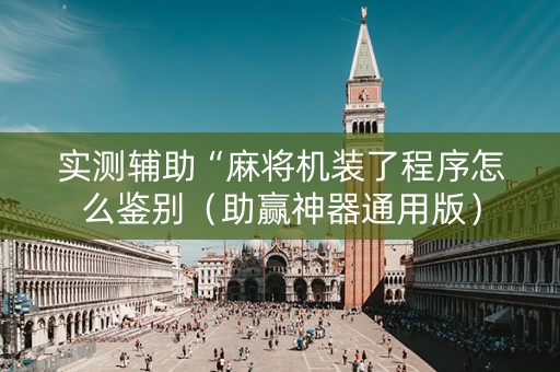 实测辅助“麻将机装了程序怎么鉴别（助赢神器通用版）