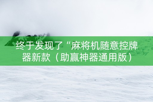 终于发现了“麻将机随意控牌器新款（助赢神器通用版）