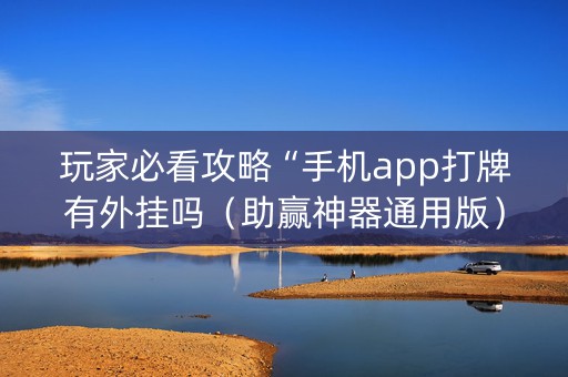 玩家必看攻略“手机app打牌有外挂吗（助赢神器通用版）