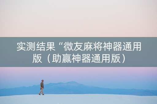 实测结果“微友麻将神器通用版（助赢神器通用版）
