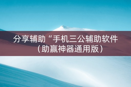 分享辅助“手机三公辅助软件（助赢神器通用版）