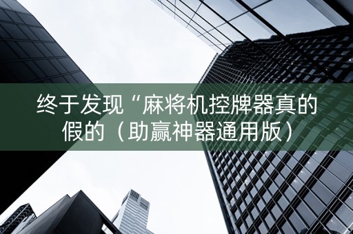 终于发现“麻将机控牌器真的假的（助赢神器通用版）