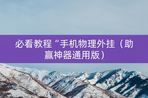 必看教程“手机物理外挂（助赢神器通用版）