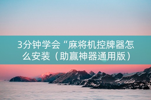 3分钟学会“麻将机控牌器怎么安装（助赢神器通用版）
