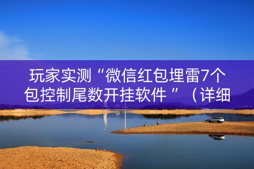 玩家实测“微信红包埋雷7个包控制尾数开挂软件 ”（详细透视教程）-哔哩哔哩