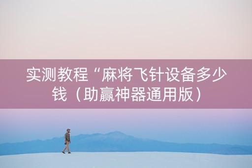 实测教程“麻将飞针设备多少钱（助赢神器通用版）