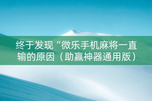 终于发现“微乐手机麻将一直输的原因（助赢神器通用版）