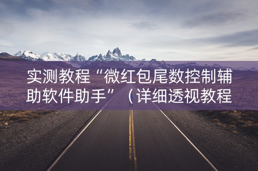 实测教程“微红包尾数控制辅助软件助手”（详细透视教程）-哔哩哔哩