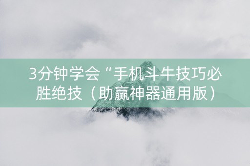 3分钟学会“手机斗牛技巧必胜绝技（助赢神器通用版）