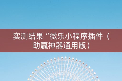 实测结果“微乐小程序插件（助赢神器通用版）