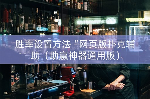 胜率设置方法“网页版扑克辅助（助赢神器通用版）