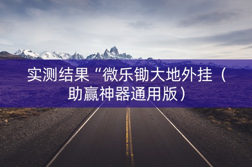 实测结果“微乐锄大地外挂（助赢神器通用版）