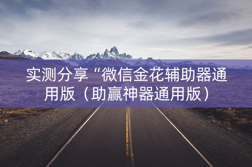 实测分享“微信金花辅助器通用版（助赢神器通用版）