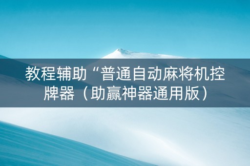 教程辅助“普通自动麻将机控牌器（助赢神器通用版）