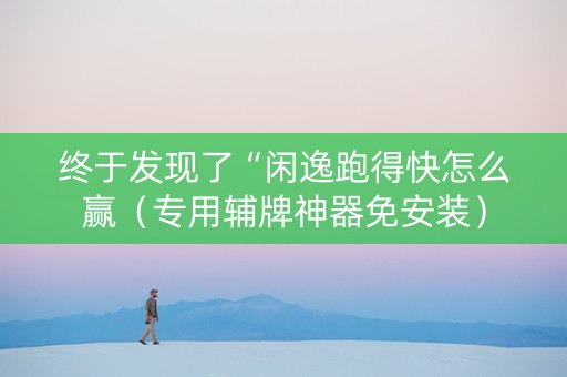 终于发现了“闲逸跑得快怎么赢（专用辅牌神器免安装）