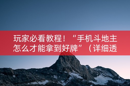 玩家必看教程！“手机斗地主怎么才能拿到好牌”（详细透视教程）-哔哩哔哩