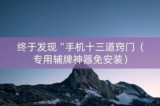终于发现“手机十三道窍门（专用辅牌神器免安装）