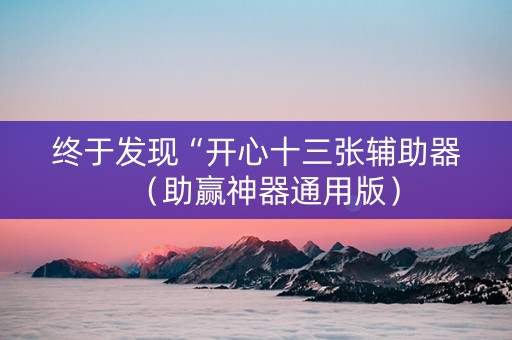终于发现“开心十三张辅助器（助赢神器通用版）