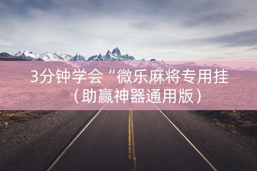3分钟学会“微乐麻将专用挂（助赢神器通用版）