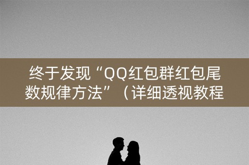 终于发现“QQ红包群红包尾数规律方法”（详细透视教程）-哔哩哔哩