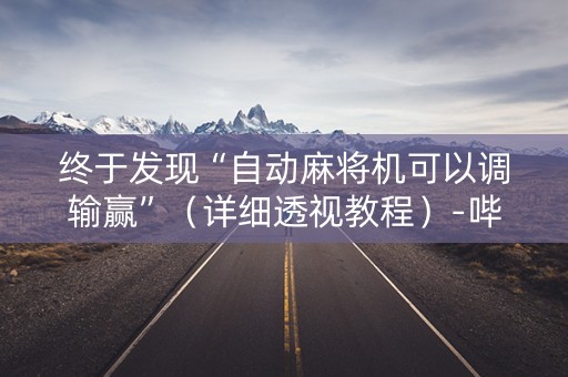 终于发现“自动麻将机可以调输赢”（详细透视教程）-哔哩哔哩