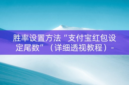 胜率设置方法“支付宝红包设定尾数”（详细透视教程）-哔哩哔哩