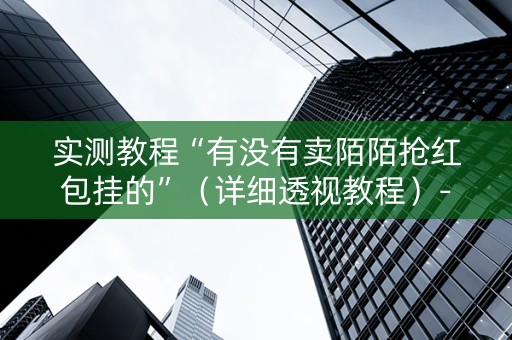 实测教程“有没有卖陌陌抢红包挂的”（详细透视教程）-哔哩哔哩