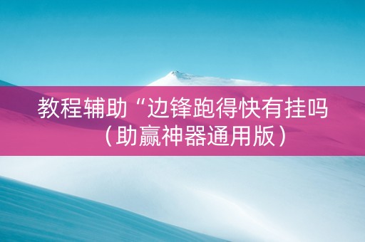教程辅助“边锋跑得快有挂吗（助赢神器通用版）