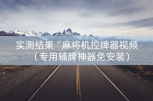 实测结果“麻将机控牌器视频（专用辅牌神器免安装）