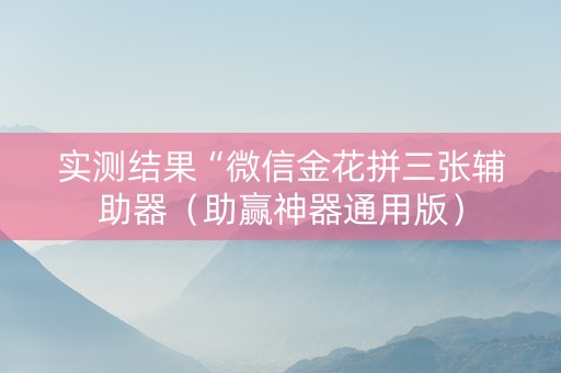 实测结果“微信金花拼三张辅助器（助赢神器通用版）